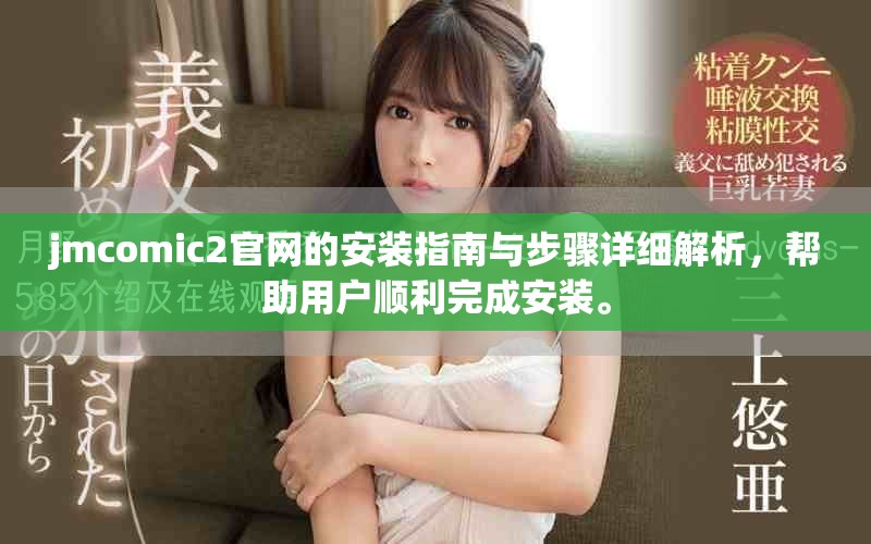 jmcomic2官网的安装指南与步骤详细解析，帮助用户顺利完成安装。