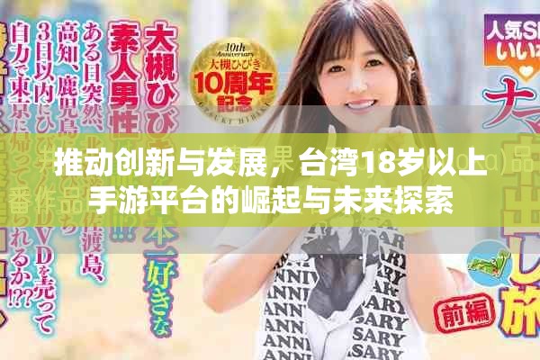 推动创新与发展，台湾18岁以上手游平台的崛起与未来探索