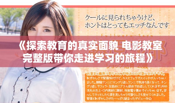 《探索教育的真实面貌 电影教室完整版带你走进学习的旅程》