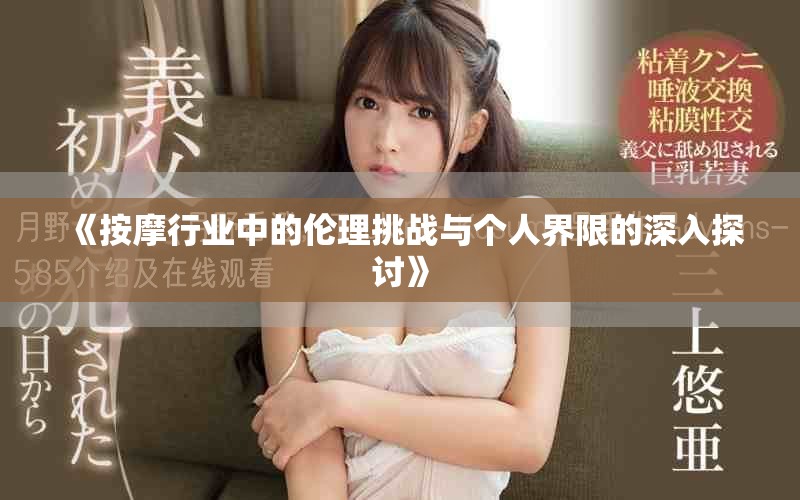 《按摩行业中的伦理挑战与个人界限的深入探讨》