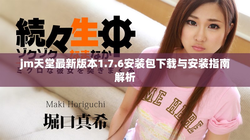 jm天堂最新版本1.7.6安装包下载与安装指南解析