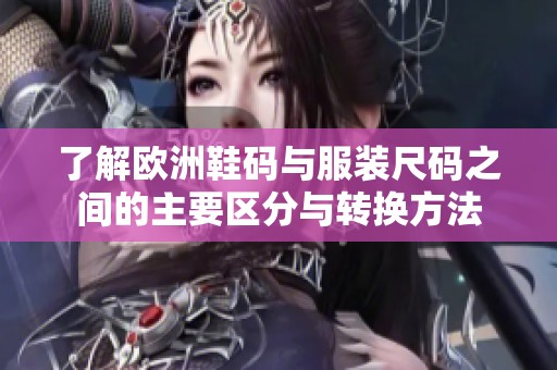 了解欧洲鞋码与服装尺码之间的主要区分与转换方法
