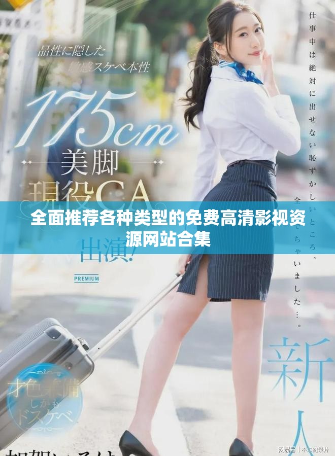 全面推荐各种类型的免费高清影视资源网站合集