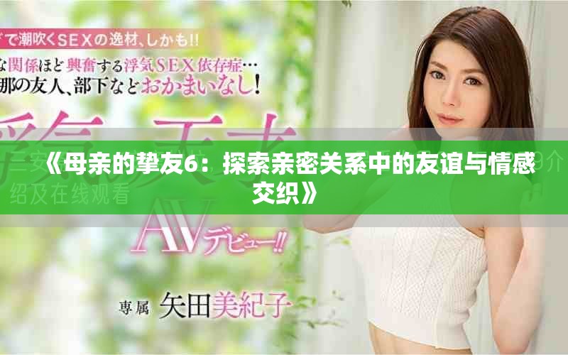 《母亲的挚友6：探索亲密关系中的友谊与情感交织》