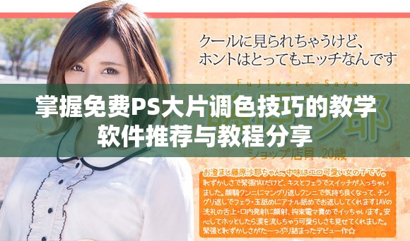 掌握免费PS大片调色技巧的教学软件推荐与教程分享