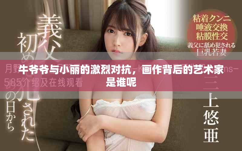 牛爷爷与小丽的激烈对抗，画作背后的艺术家是谁呢