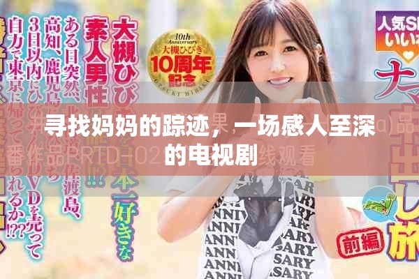 寻找妈妈的踪迹，一场感人至深的电视剧