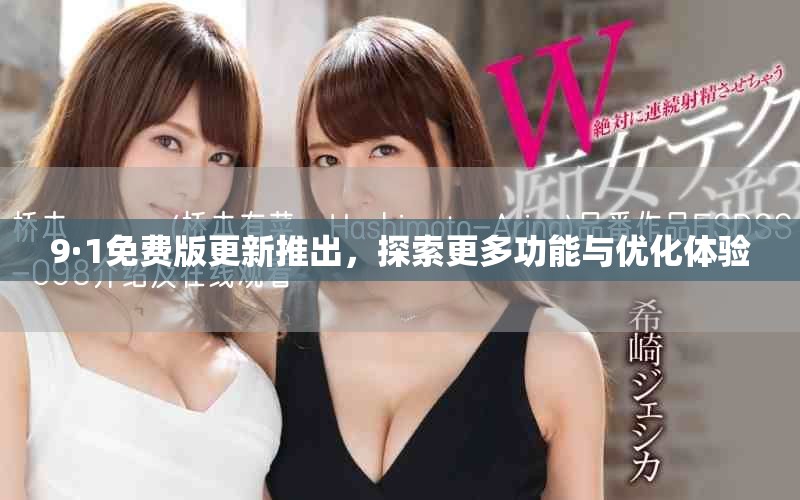 9·1免费版更新推出，探索更多功能与优化体验
