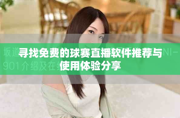 寻找免费的球赛直播软件推荐与使用体验分享