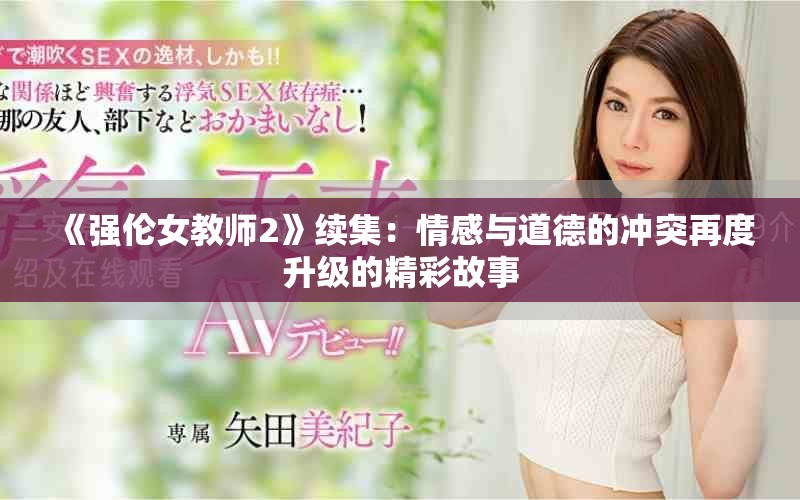 《强伦女教师2》续集：情感与道德的冲突再度升级的精彩故事