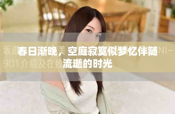 春日渐晚，空庭寂寞似梦忆伴随流逝的时光