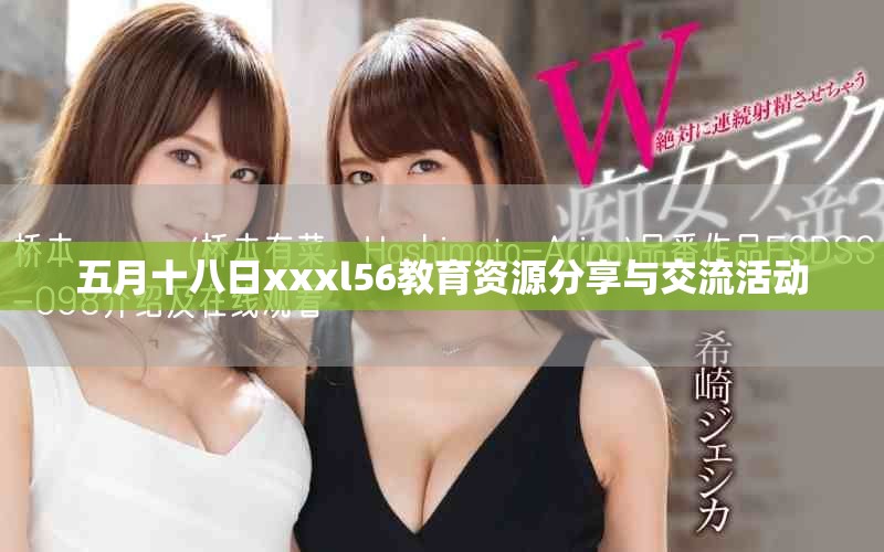 五月十八日xxxl56教育资源分享与交流活动