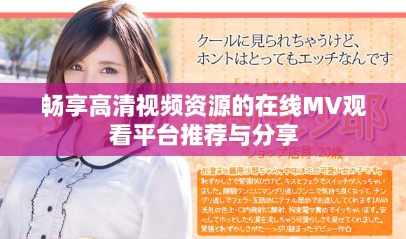 畅享高清视频资源的在线MV观看平台推荐与分享