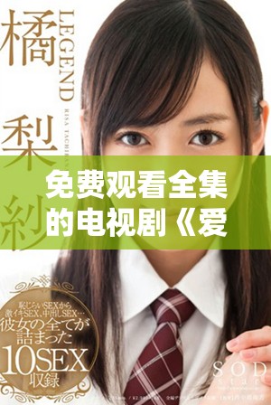 免费观看全集的电视剧《爱上继子母亲》精彩回顾与讨论