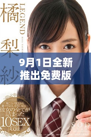9月1日全新推出免费版本，带你体验更多精彩内容与功能