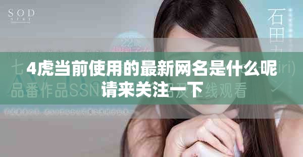 4虎当前使用的最新网名是什么呢请来关注一下