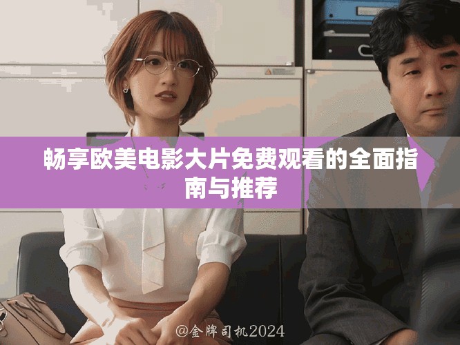 畅享欧美电影大片免费观看的全面指南与推荐
