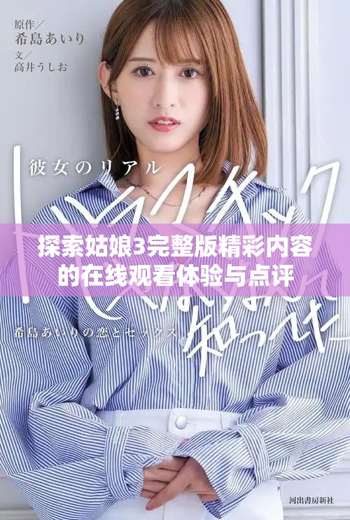 探索姑娘3完整版精彩内容的在线观看体验与点评