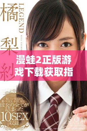 漫蛙2正版游戏下载获取指南助你轻松体验全新冒险之旅