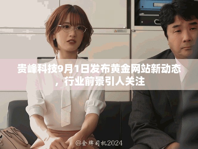 贵峰科技9月1日发布黄金网站新动态，行业前景引人关注