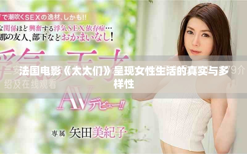 法国电影《太太们》呈现女性生活的真实与多样性
