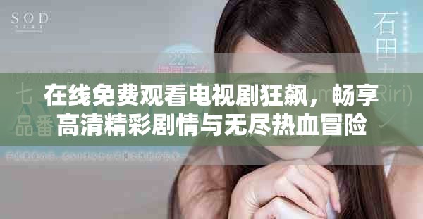 在线免费观看电视剧狂飙，畅享高清精彩剧情与无尽热血冒险