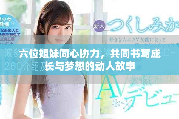 六位姐妹同心协力，共同书写成长与梦想的动人故事