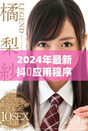 2024年最新抖抈应用程序免费入口地址分享与使用指南