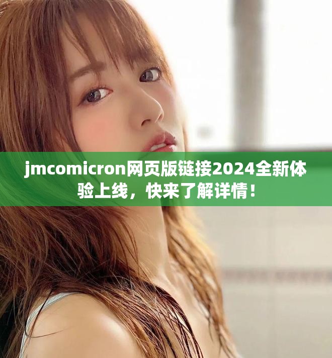 jmcomicron网页版链接2024全新体验上线，快来了解详情！