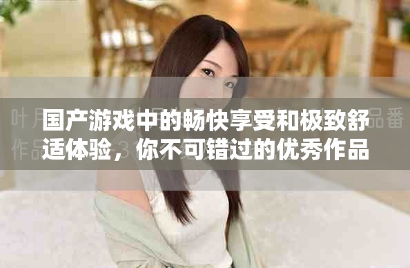 国产游戏中的畅快享受和极致舒适体验，你不可错过的优秀作品