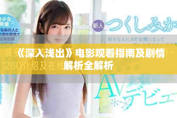 《深入浅出》电影观看指南及剧情解析全解析
