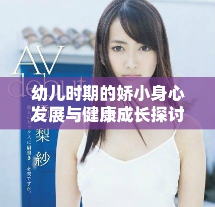 幼儿时期的娇小身心发展与健康成长探讨