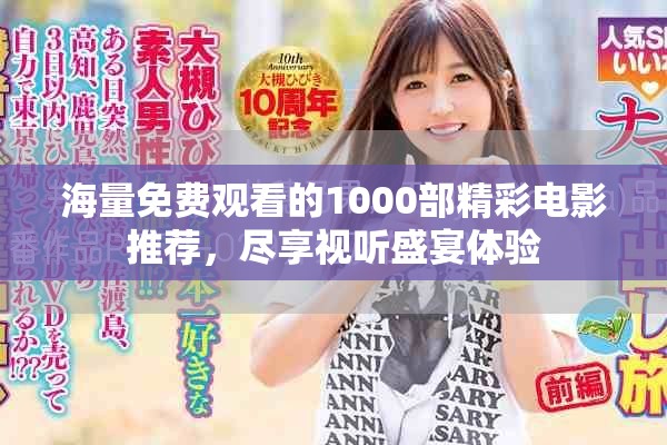 海量免费观看的1000部精彩电影推荐，尽享视听盛宴体验