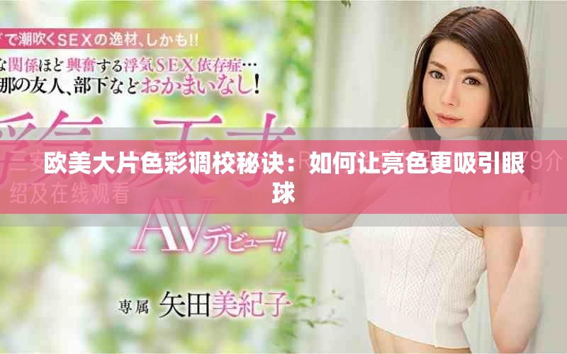 欧美大片色彩调校秘诀：如何让亮色更吸引眼球