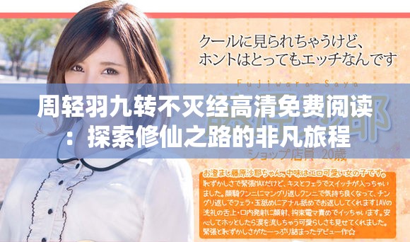 周轻羽九转不灭经高清免费阅读：探索修仙之路的非凡旅程