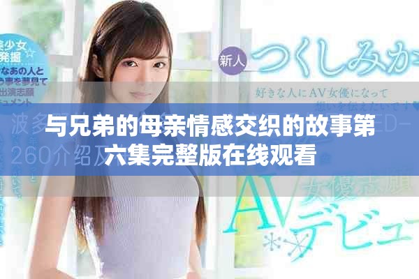 与兄弟的母亲情感交织的故事第六集完整版在线观看