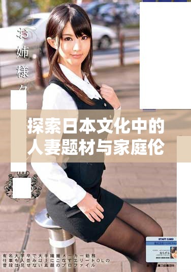 探索日本文化中的人妻题材与家庭伦理的复杂关系分析