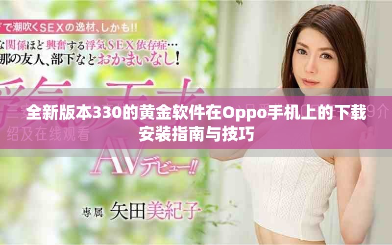 全新版本330的黄金软件在Oppo手机上的下载安装指南与技巧