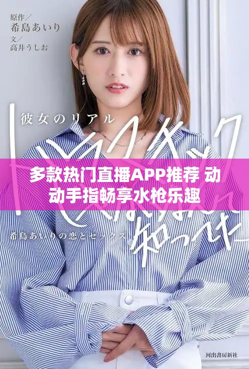 多款热门直播APP推荐 动动手指畅享水枪乐趣