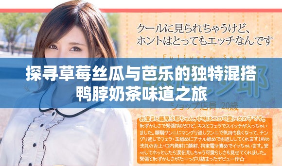 探寻草莓丝瓜与芭乐的独特混搭鸭脖奶茶味道之旅