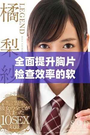 全面提升胸片检查效率的软件实现了100%曝光率的突破 