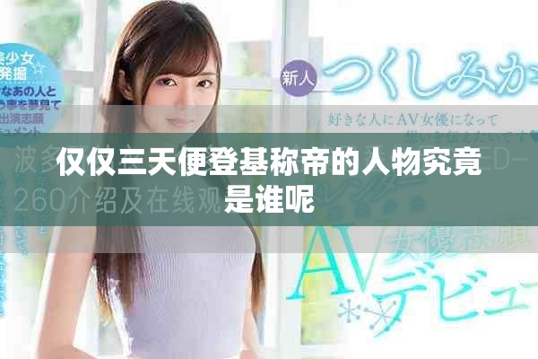 仅仅三天便登基称帝的人物究竟是谁呢