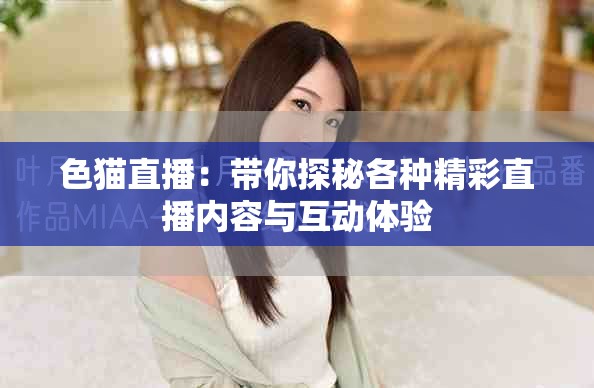 色猫直播：带你探秘各种精彩直播内容与互动体验