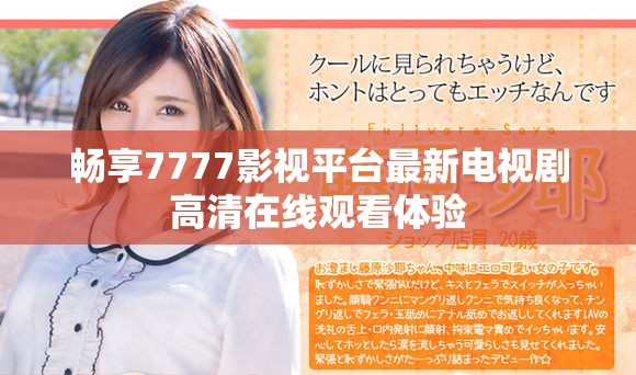 畅享7777影视平台最新电视剧高清在线观看体验