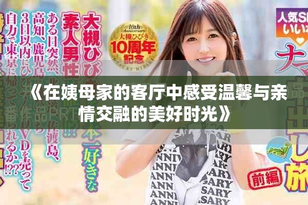 《在姨母家的客厅中感受温馨与亲情交融的美好时光》