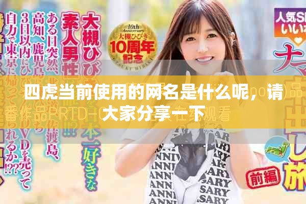 四虎当前使用的网名是什么呢，请大家分享一下