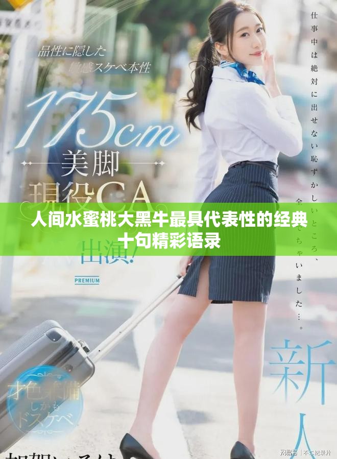 人间水蜜桃大黑牛最具代表性的经典十句精彩语录
