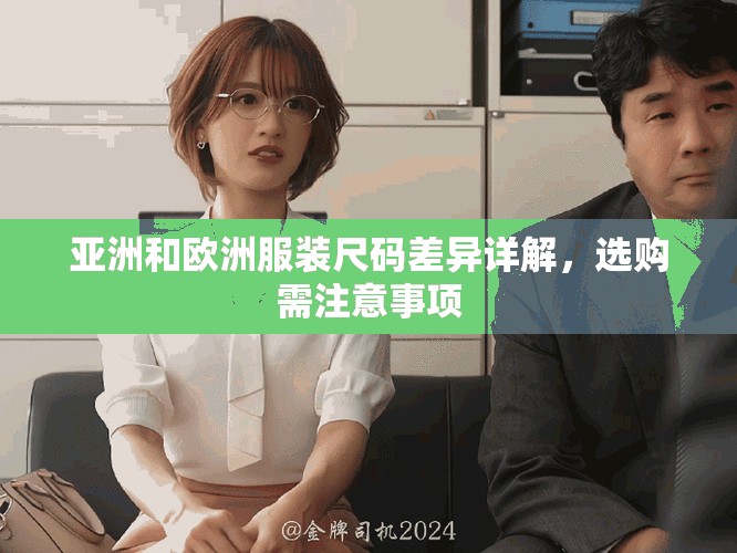 亚洲和欧洲服装尺码差异详解，选购需注意事项