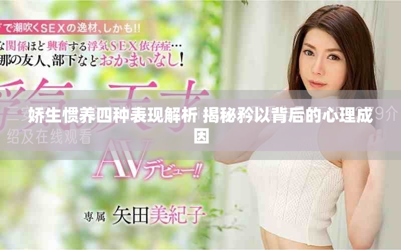 娇生惯养四种表现解析 揭秘矜以背后的心理成因