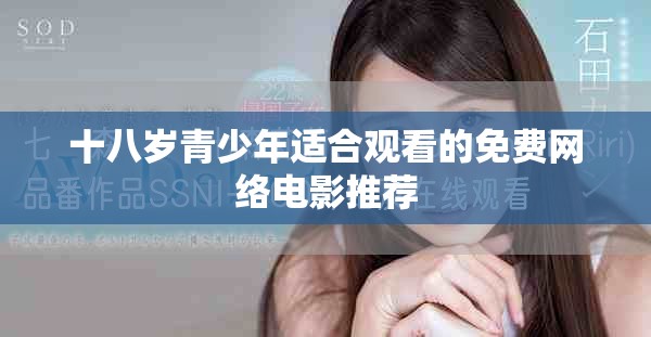 十八岁青少年适合观看的免费网络电影推荐